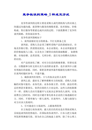 竞争性谈判策略5种成交方式