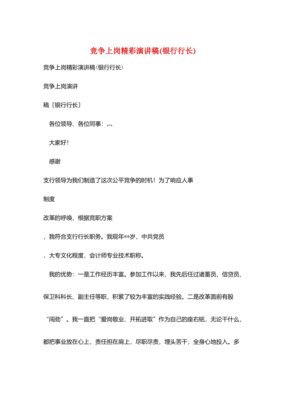 竞争上岗精彩演讲稿_第1页