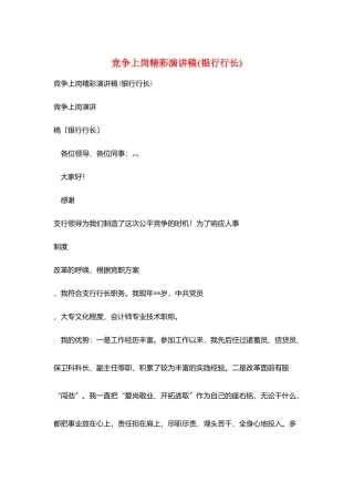 竞争上岗精彩演讲稿