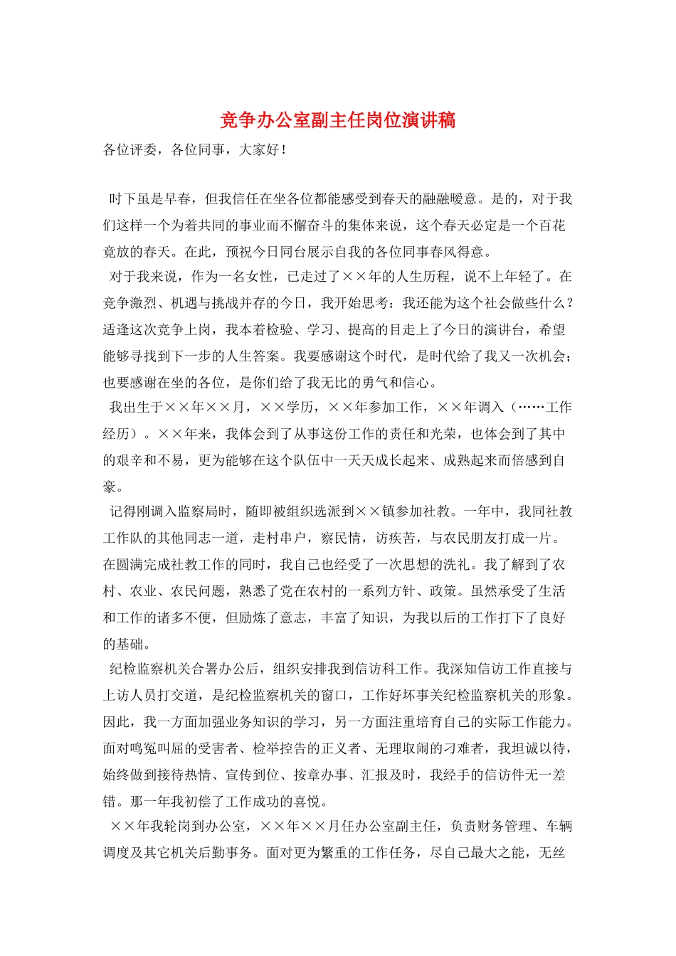 竞争办公室副主任岗位演讲稿_第1页