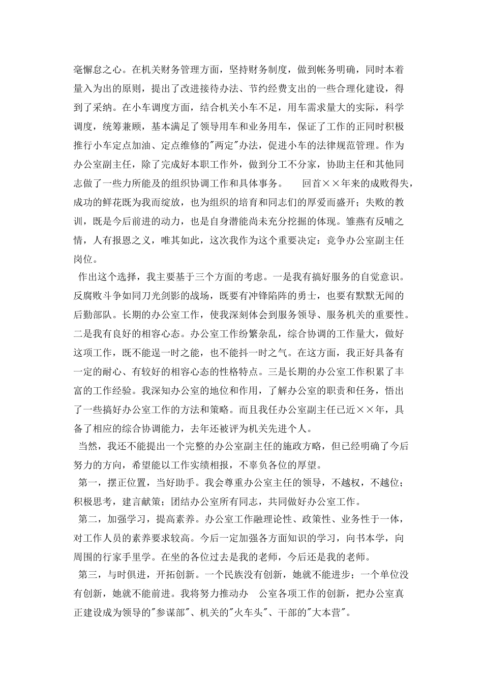 竞争办公室副主任岗位演讲稿_第2页