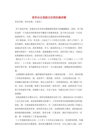 竞争办公室副主任岗位演讲稿