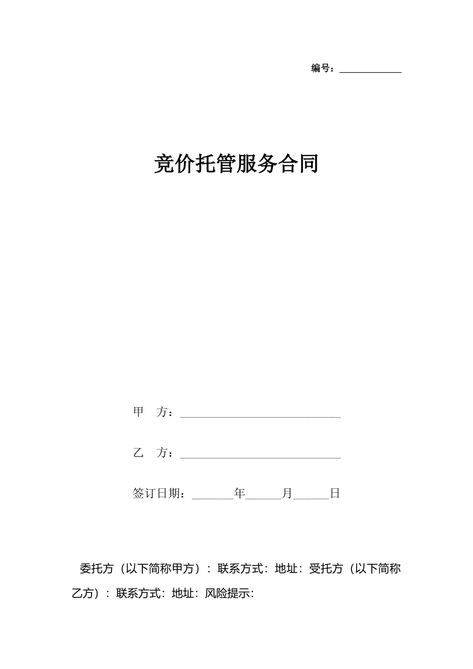 竞价托管服务合同_第2页