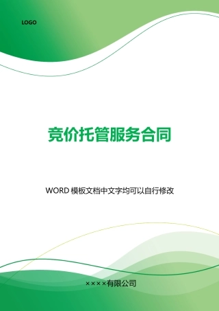 竞价托管服务合同
