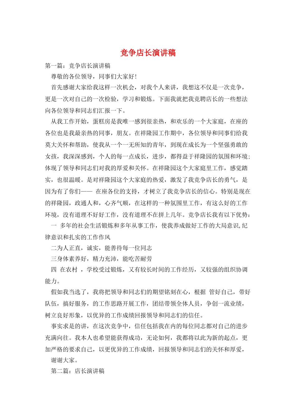 竞争店长演讲稿_第1页