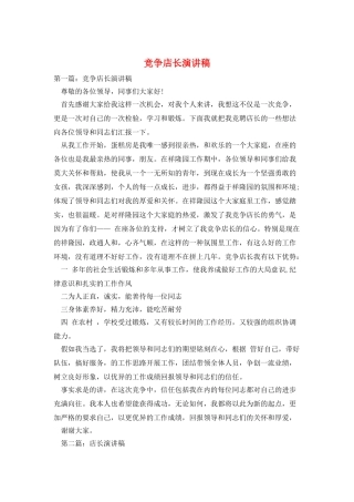 竞争店长演讲稿