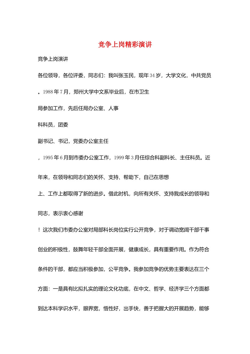 竞争上岗精彩演讲_第1页