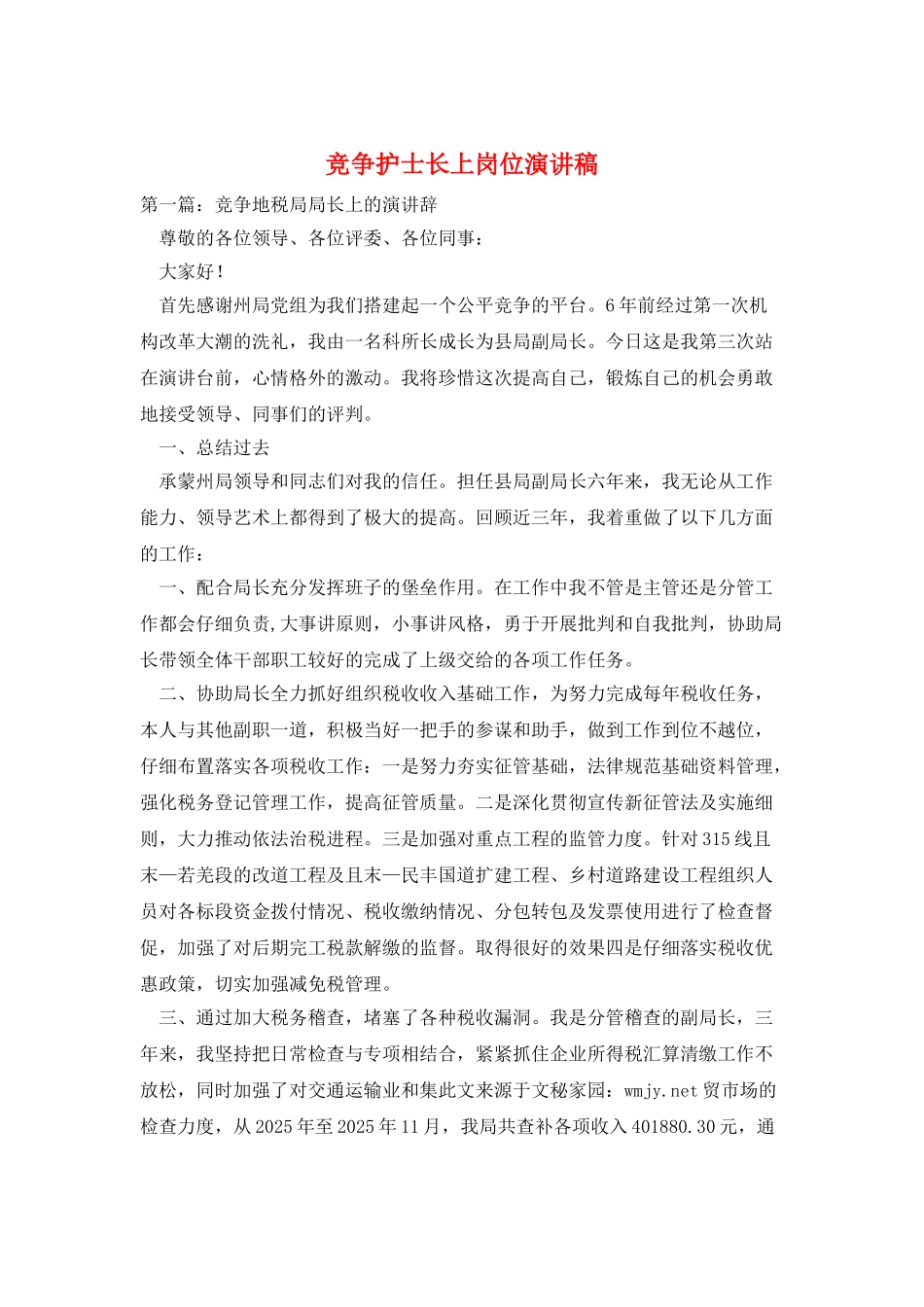 竞争护士长上岗位演讲稿_第1页