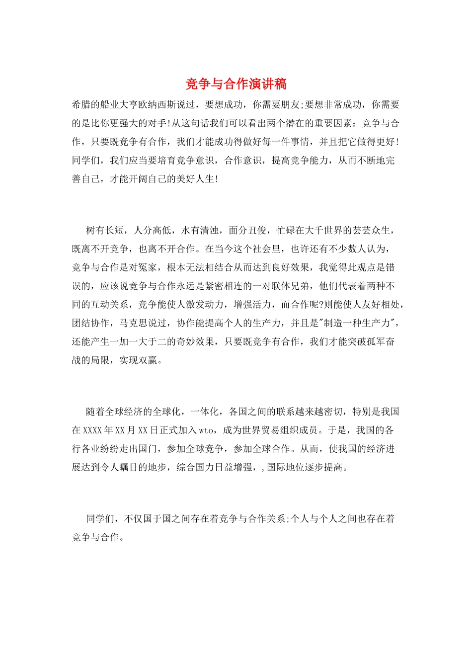 竞争与合作演讲稿_第1页