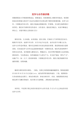 竞争与合作演讲稿