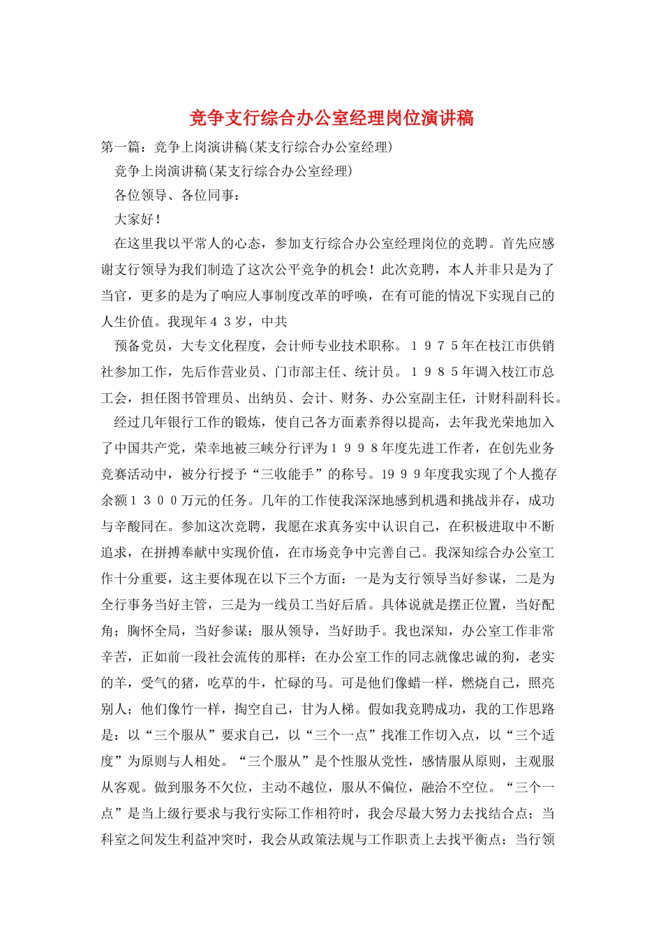 竞争支行综合办公室经理岗位演讲稿_第1页