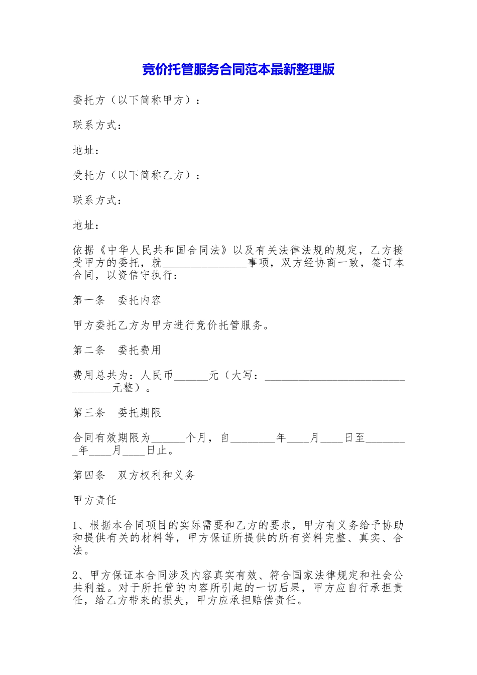 竞价托管服务合同最新整理版_第1页