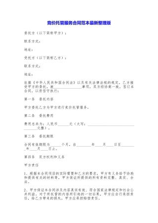 竞价托管服务合同最新整理版