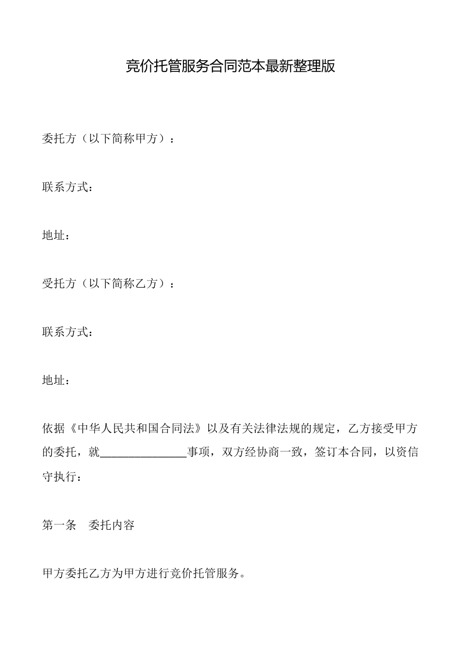 竞价托管服务合同范本_第1页