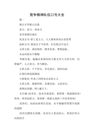 竞争精神队伍口号大全