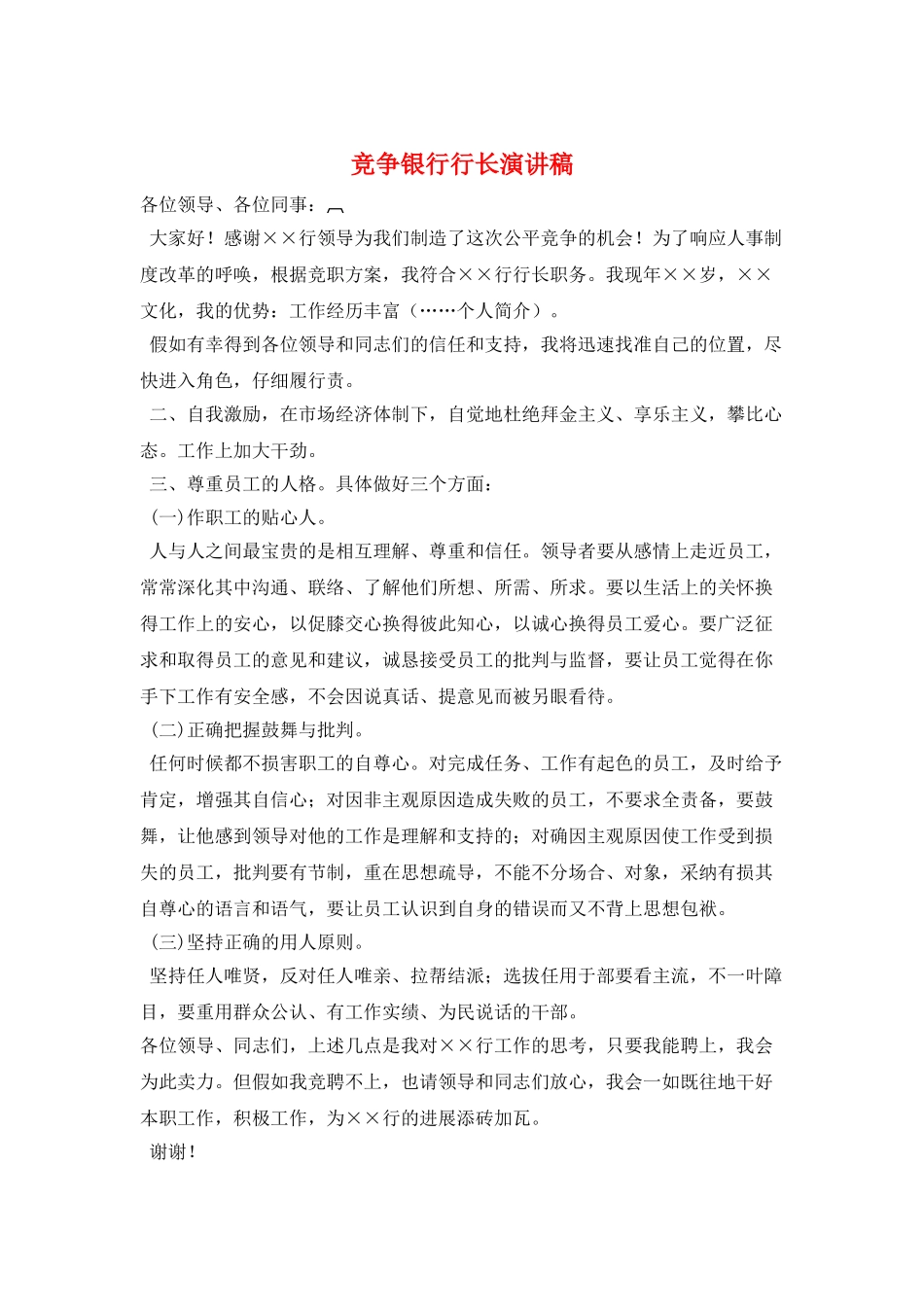 竞争银行行长演讲稿_第1页