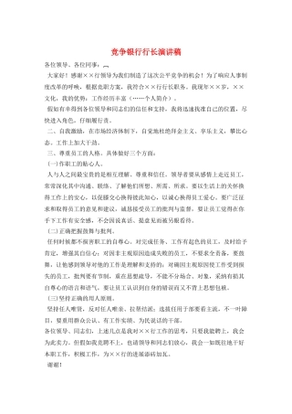 竞争银行行长演讲稿