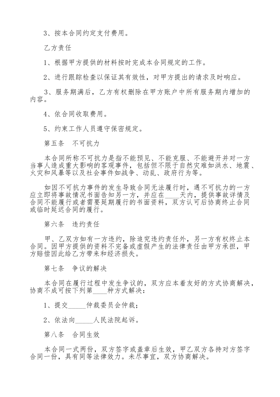 竞价托管服务合同范本最新整理版_第2页