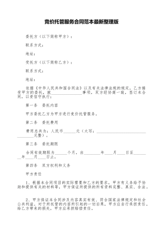 竞价托管服务合同范本最新整理版