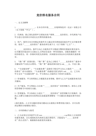 竞价排名服务合同