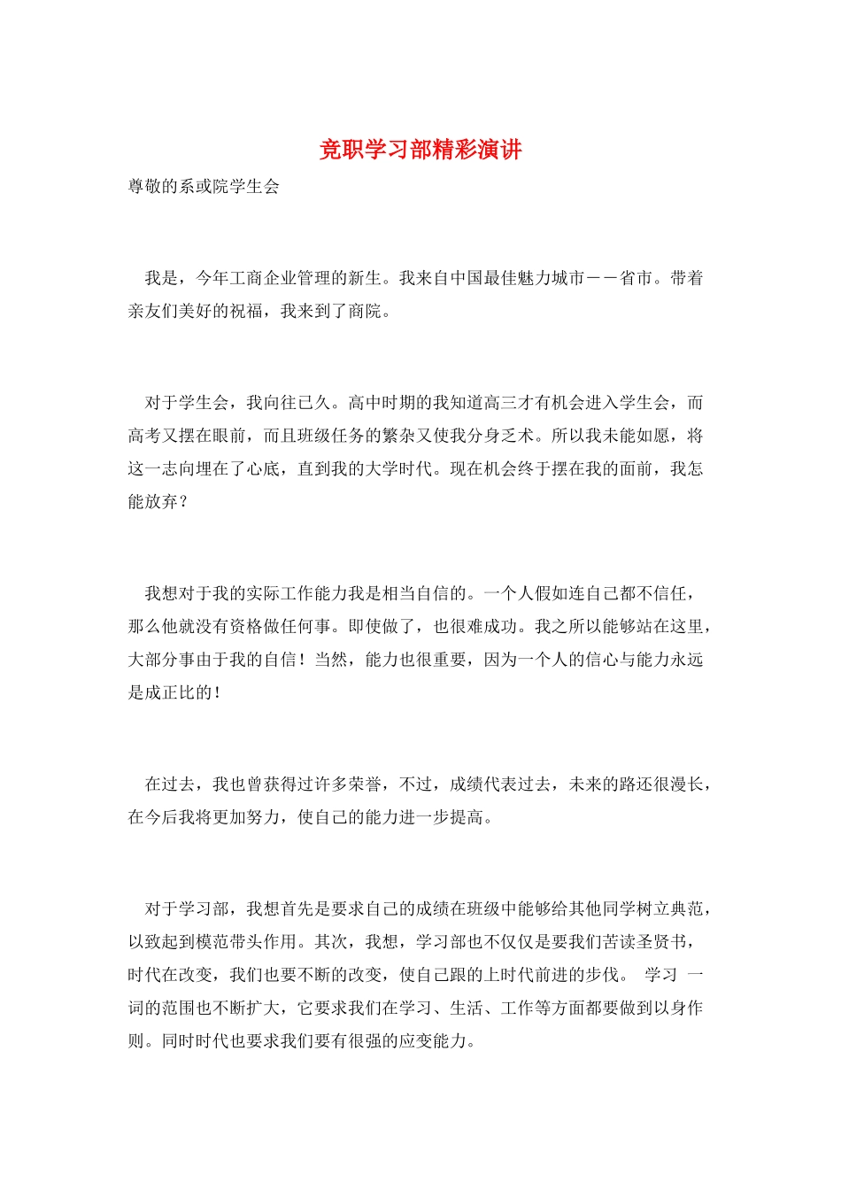 竞职学习部精彩演讲_第1页