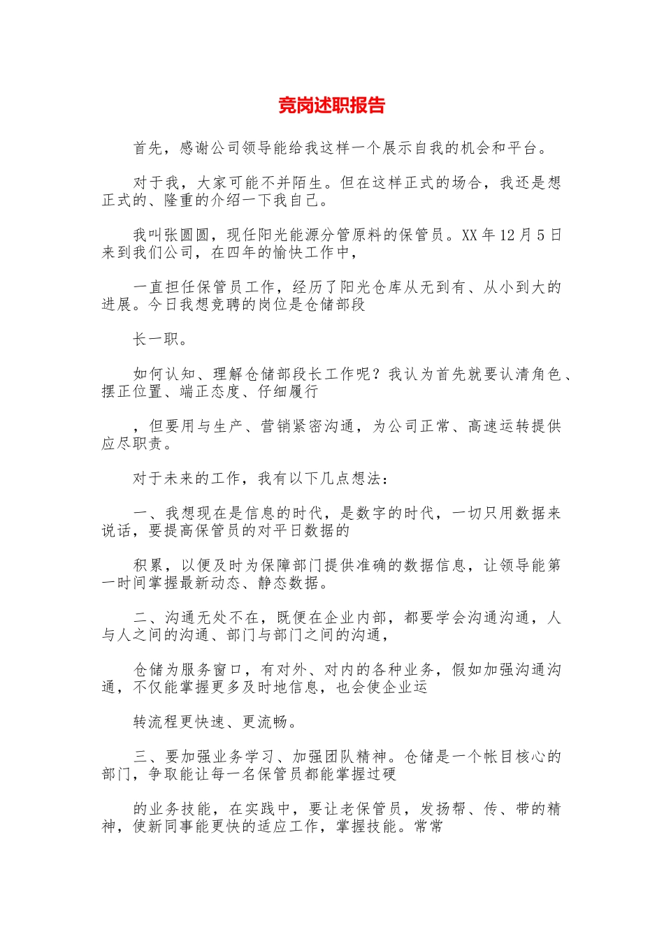 竞岗述职报告_第1页