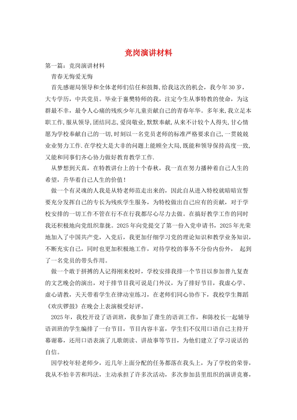 竞岗演讲材料_第1页