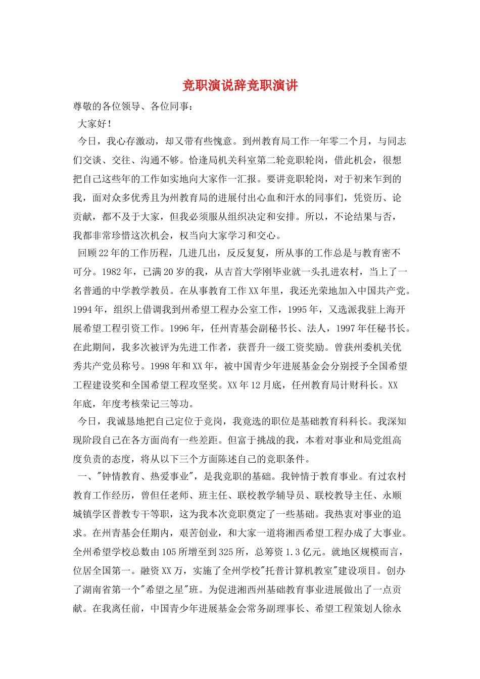 竞职演说辞竞职演讲_第1页