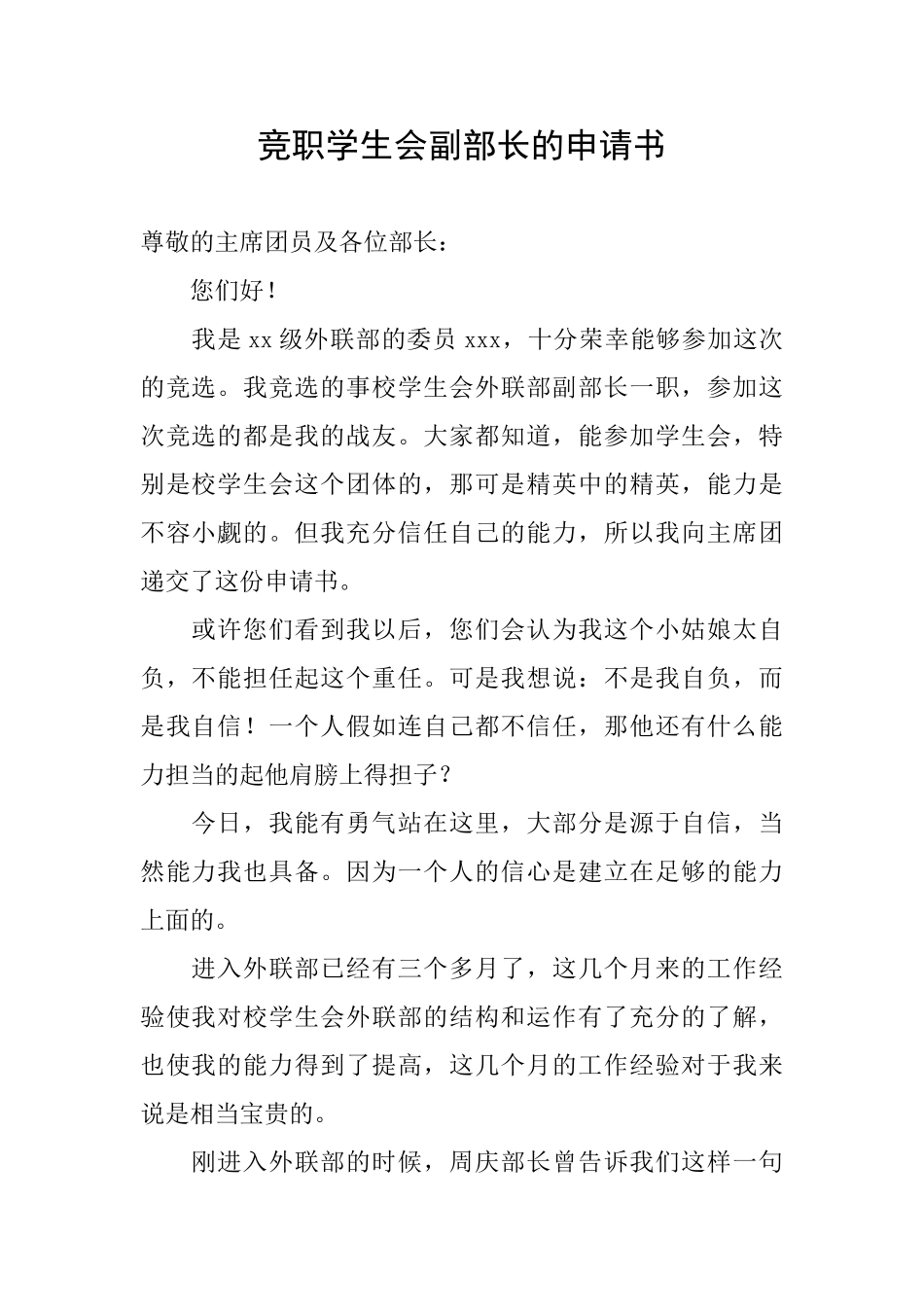 竞职学生会副部长的申请书_第1页