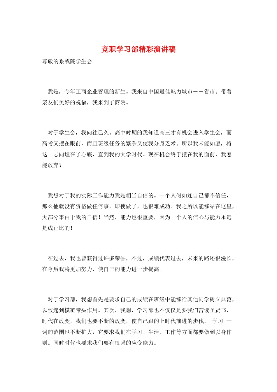 竞职学习部精彩演讲稿_第1页