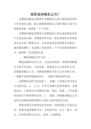 竞职演讲稿怎么写？
