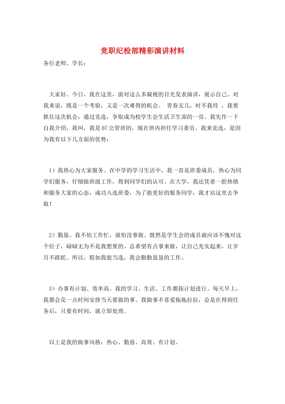 竞职纪检部精彩演讲材料_第1页