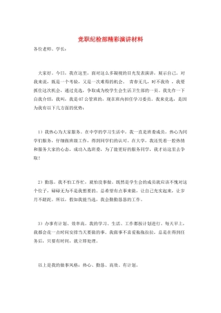 竞职纪检部精彩演讲材料