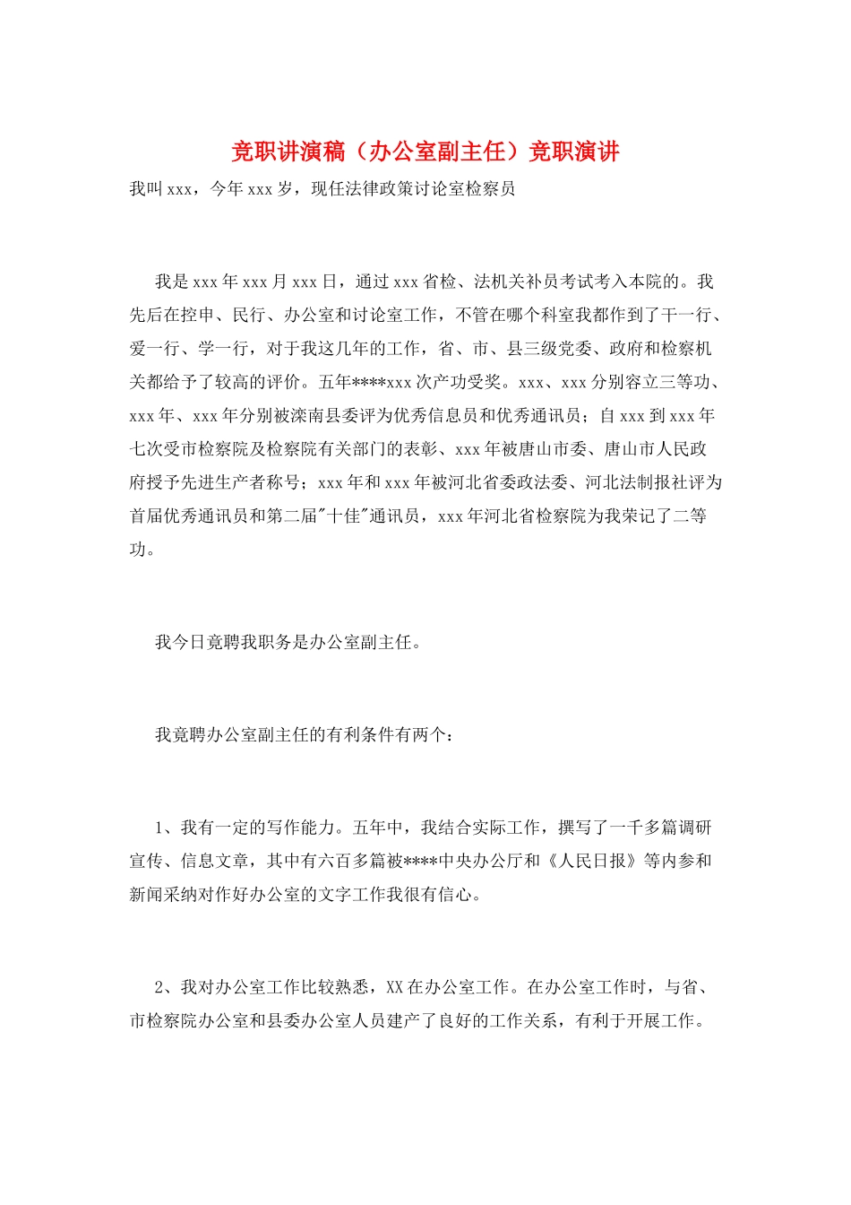 竞职讲演稿竞职演讲_第1页