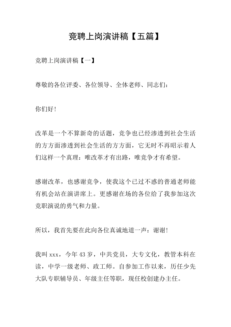 竞聘上岗演讲稿_第1页