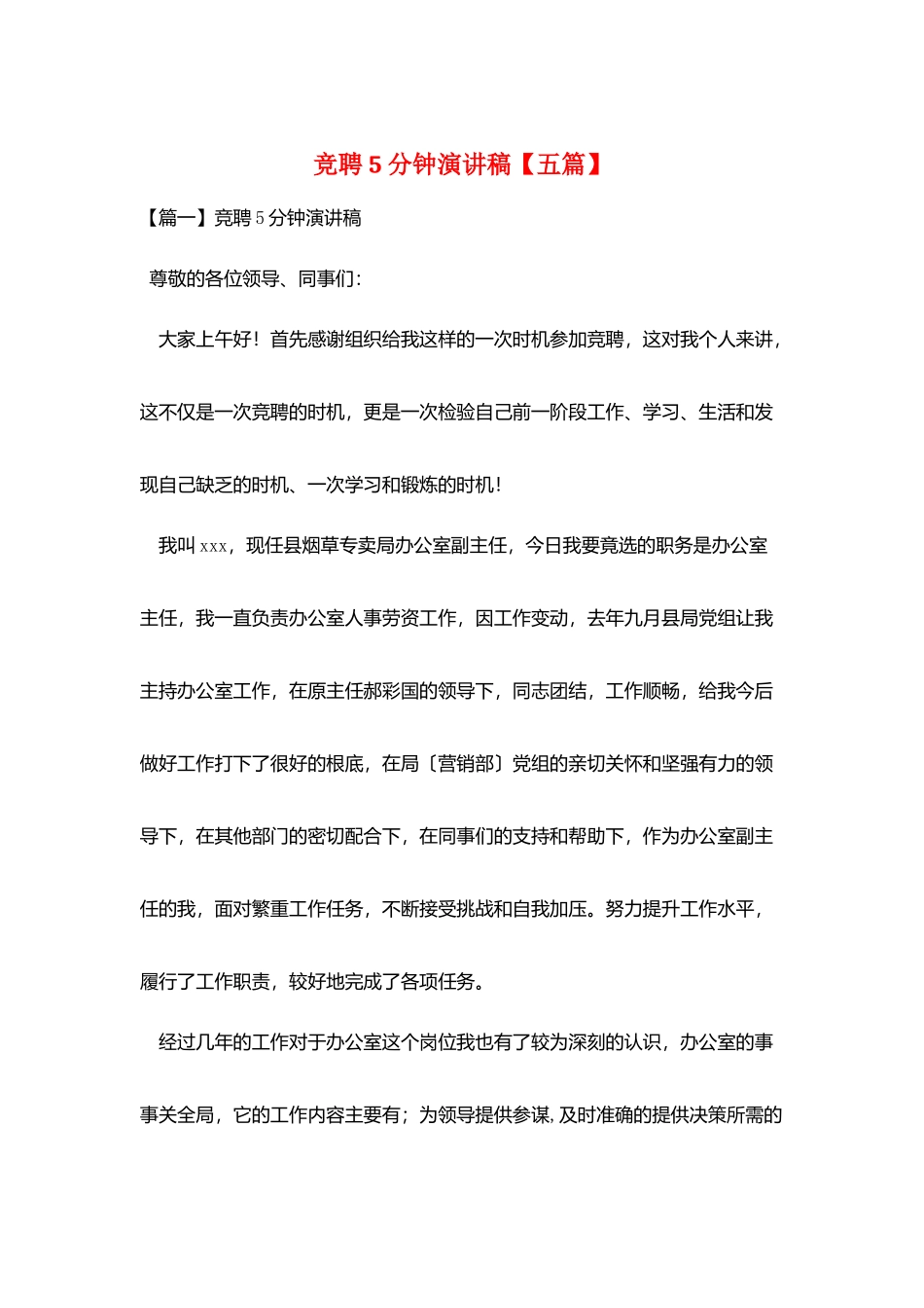 竞聘5分钟演讲稿_第1页