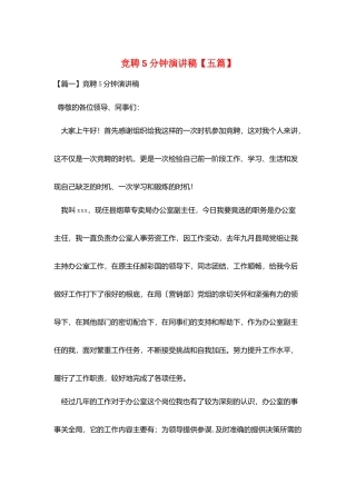 竞聘5分钟演讲稿