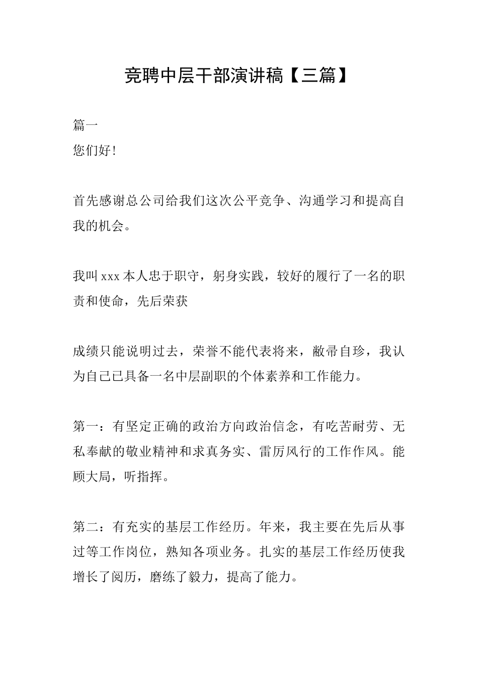 竞聘中层干部演讲稿_第1页