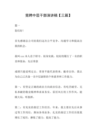 竞聘中层干部演讲稿