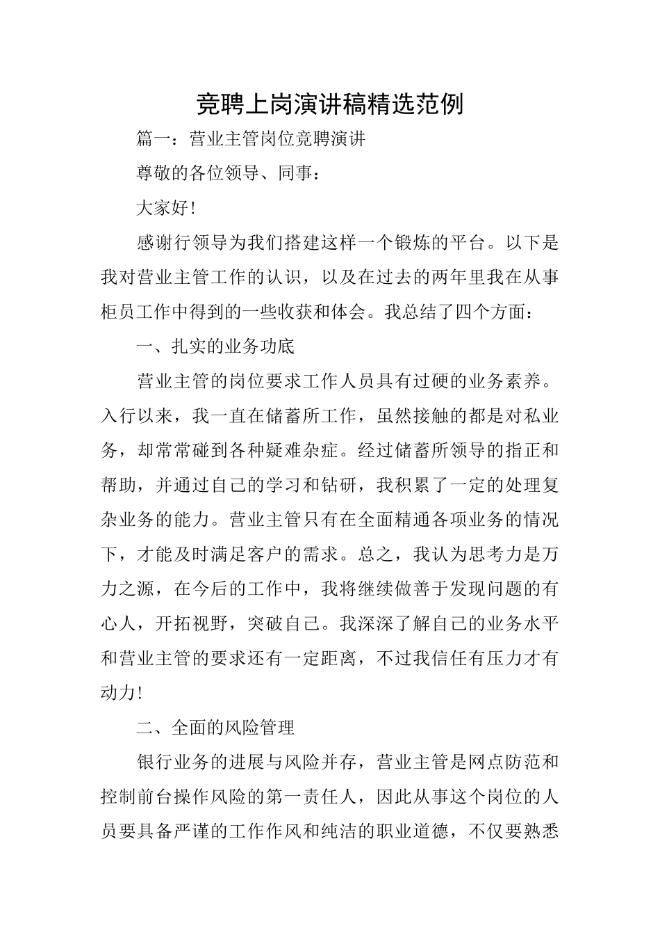 竞聘上岗演讲稿精选范例_第1页