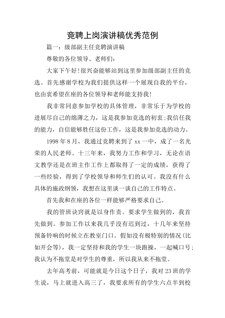 竞聘上岗演讲稿优秀范例_第1页