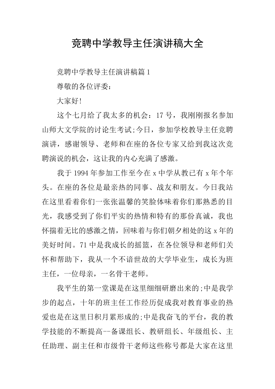 竞聘中学教导主任演讲稿大全_第1页