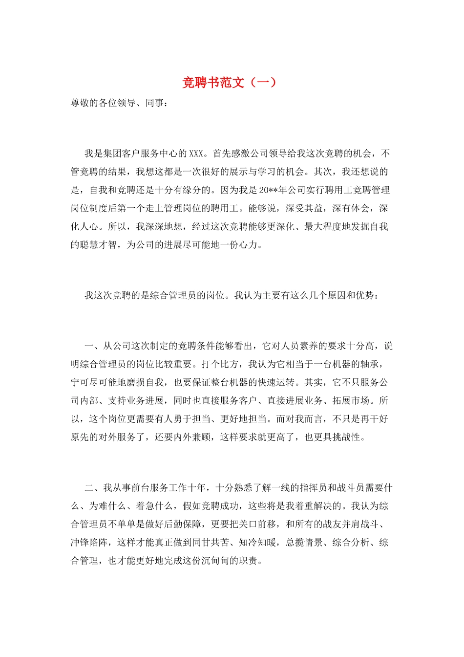 竞聘书范文(一)_第1页