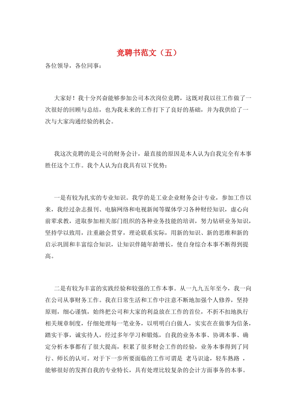 竞聘书范文(五)_第1页