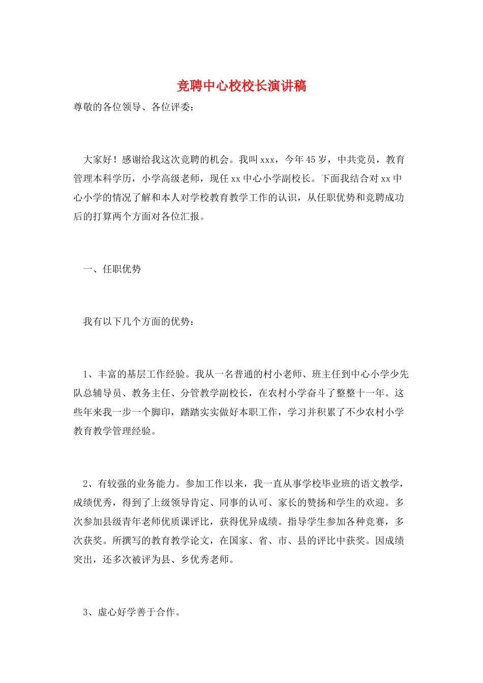 竞聘中心校校长演讲稿_第1页