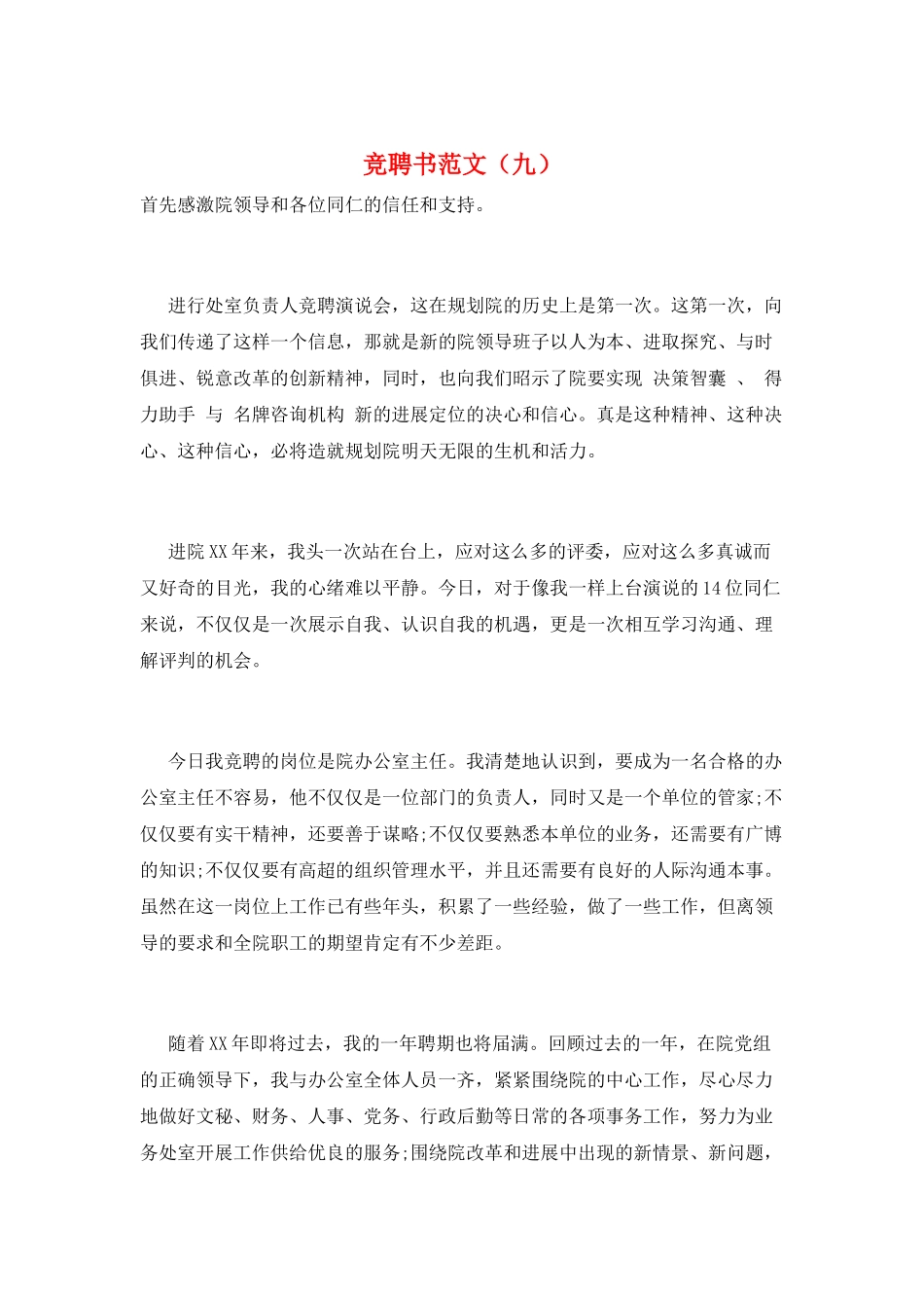 竞聘书范文(九)_第1页