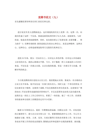 竞聘书范文(九)