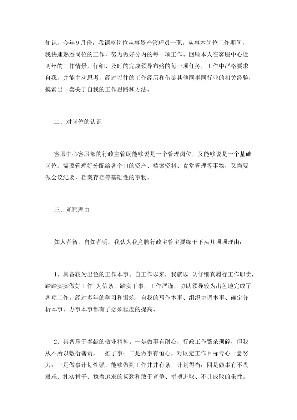 竞聘书范文(七)_第2页