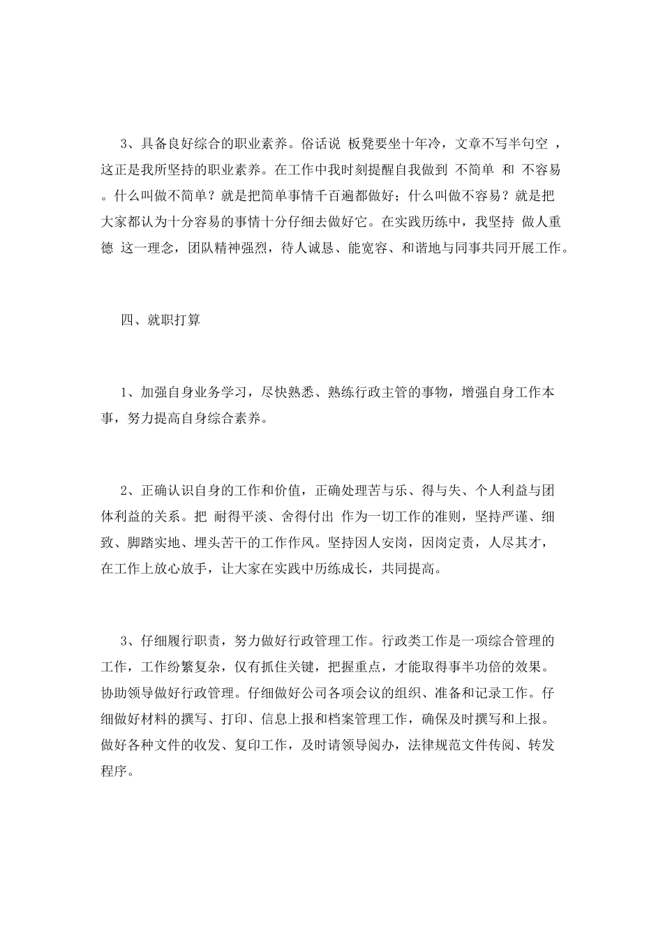 竞聘书范文(七)_第3页