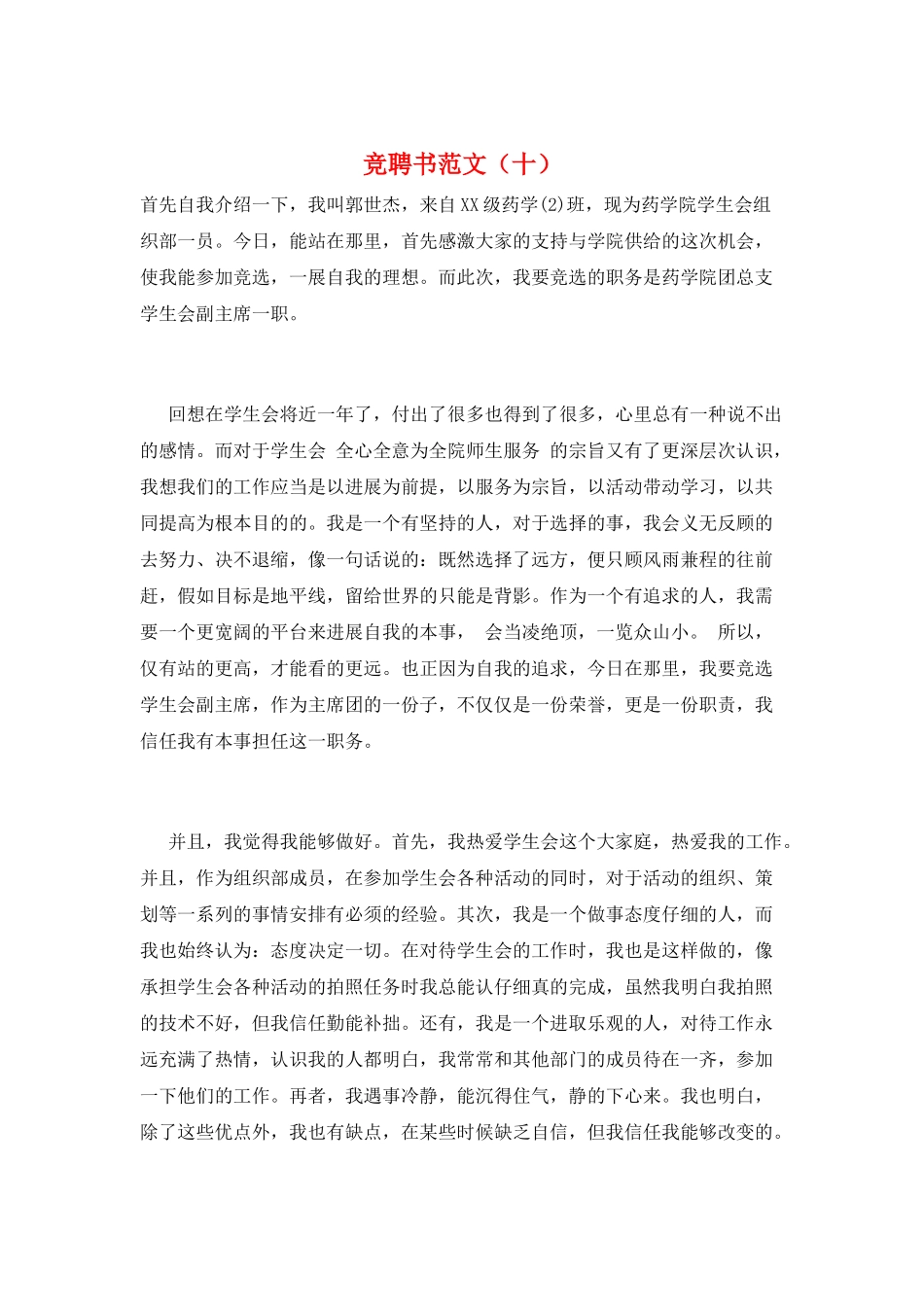 竞聘书范文(十)_第1页